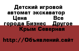 Детский игровой автомат экскаватор › Цена ­ 159 900 - Все города Бизнес » Другое   . Крым,Северная